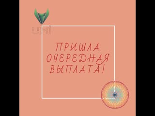 Уррра! пришла очередная выплата!