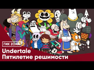 Undertale пятилетие решимости