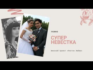 Супер невестка, 2008, узбекистан, режиссёры бахром якубов, тамара моисеева, хатам хамроев