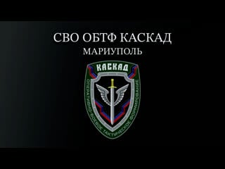 Штурм мариуполя и "азовстали" бойцами обтф "каскад" взятие в плен украинских морпехов и "азовцев"