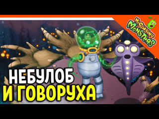 😈 монстр небулоб и говоруха без доната! ✅ мои поющие монстры my singing monsters zelel зелел officialzelel