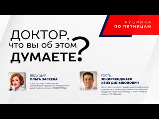 "доктор, что вы об этом думаете?" азиз зикиряходжаев