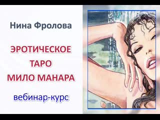 Эротическое таро мило манары проморолик