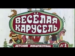 Весёлая карусель 01 39 избранное