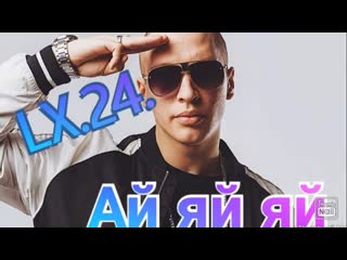 Lx24 ай яй яй (video 2019) #lx24