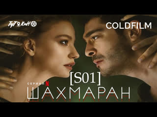 Шахмаран/şahmaran/sahmaran (2023) [s01] coldfilm