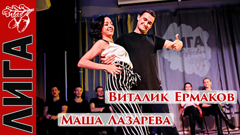 Виталик ермаков маша лазарева