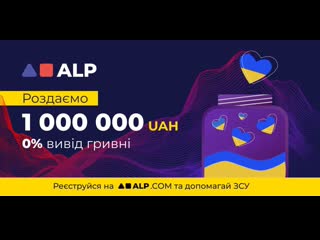 ⚡️новая европейская криптобиржа alp раздает 1 000 000 uah 🇺🇦 все пользователи из украины получат гривны на свой счет