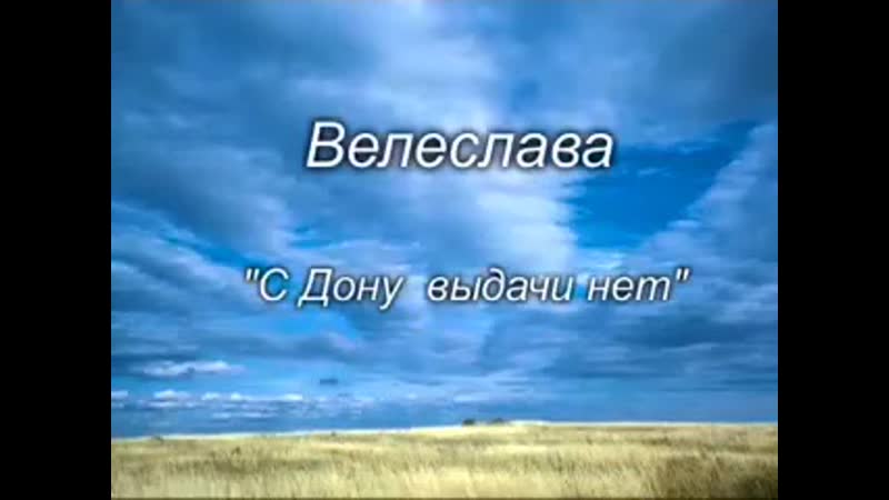 Велеслава с дону выдачи нет!