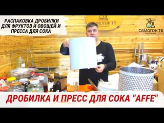 Распакоа дробилка и пресс для сока "affe" сокозавод у вас дома! #пресс #дробилка #сок #affe