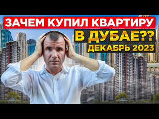 Личный опыт покупки квартиры в дубае в 2024 году сколько стоит квартира, какие реальные доходности от инвестиций на рынке дубая