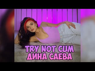 Дина саева|инструкция по дрочке/jerk off instruction/try not cum/joi