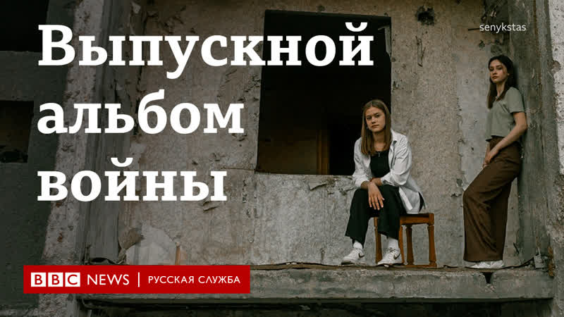 Выпускной альбом в разрушенном чернигове