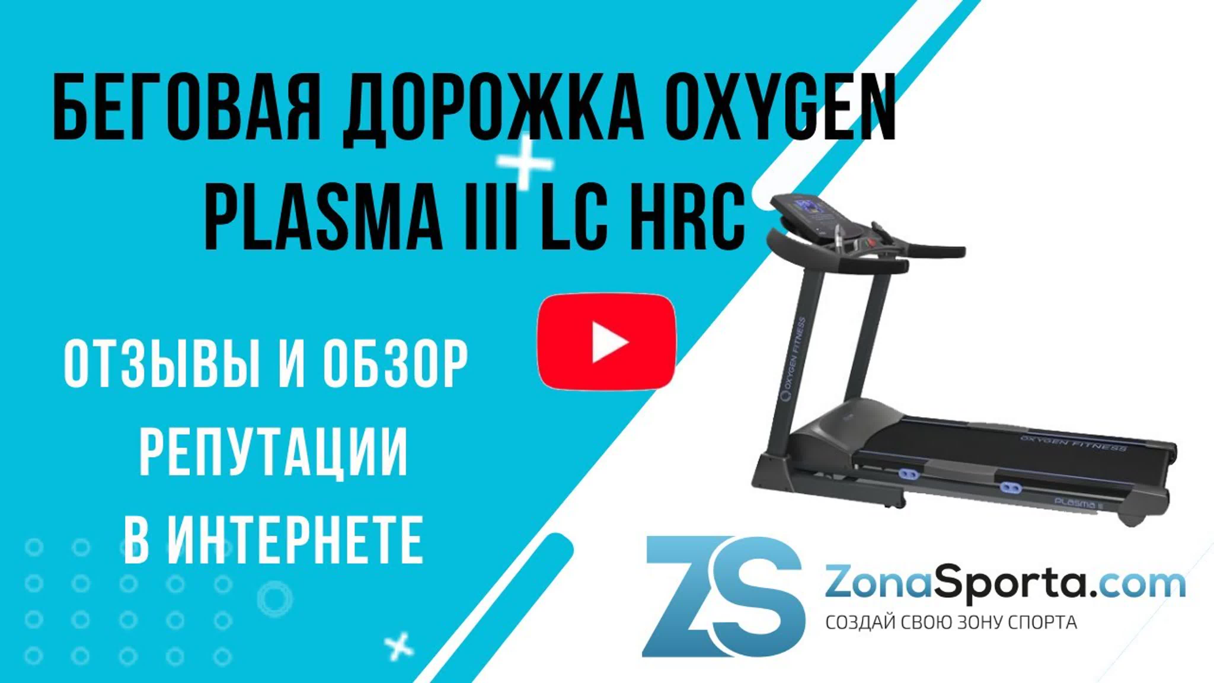 Беговая дорожка oxygen plasma iii lc hrc отзывы и обзор репутации в  интернете - BEST XXX TUBE