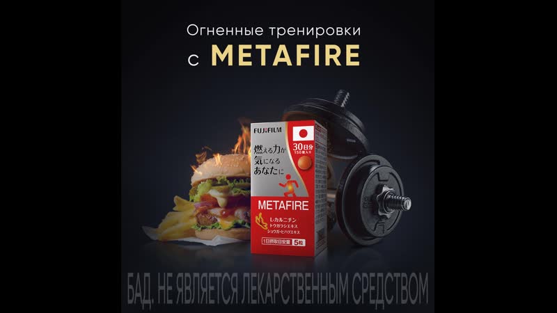 Огненные тренирои с metafire