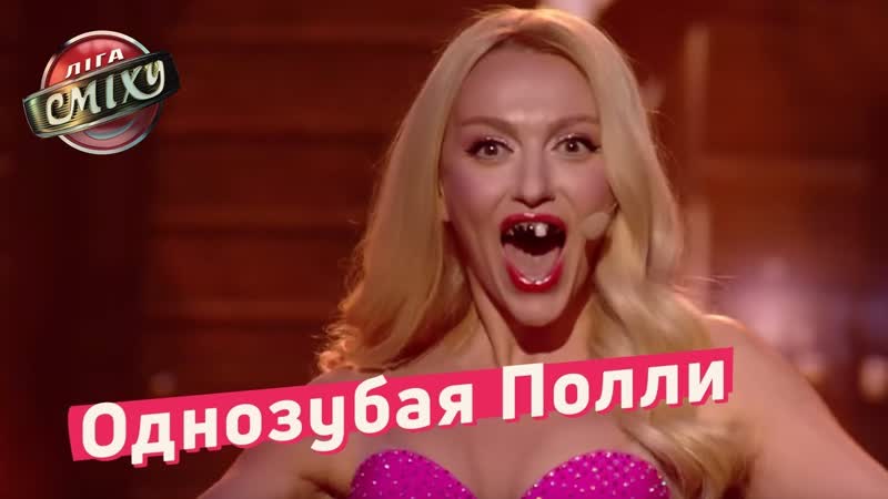 ✅👍 однозубая проститутка полякова пародия маruv и много красивых баб лига смеха