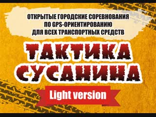 Тактика сусанина light version 2018