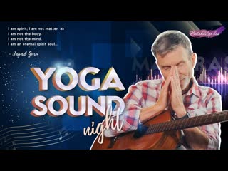 Вечер yoga sound с балакхилья дасом