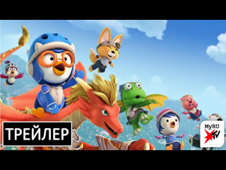 Пингвинёнок пороро приключения в замке дракона | русский трейлер (2023)