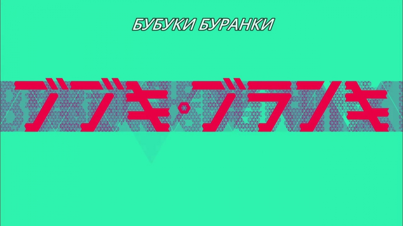 [medusasub] bubuki buranki hoshi no kyojin | бубуки буранки гигант со звёзд 19 серия русские субтитры