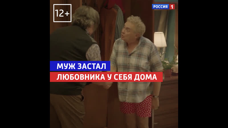 Муж застал любовника 100янов россия 1