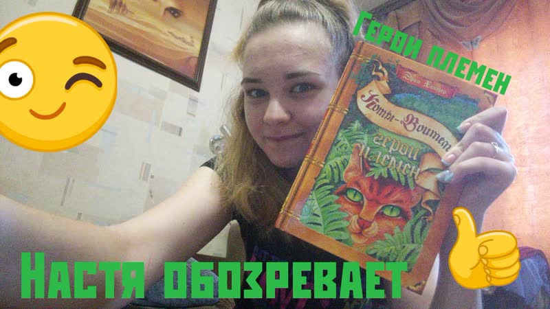 Настя обозревает #9герои племен