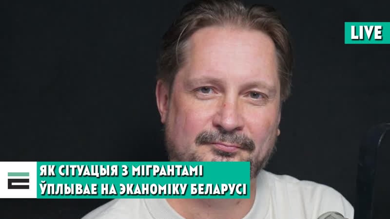Пра санкцыі, мігрантаў і абвал эканомікі гаворым з сяргеем чалым