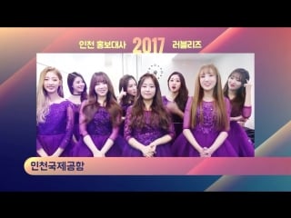 [161228] lovelyz message @ new year greetings as incheon ambassador