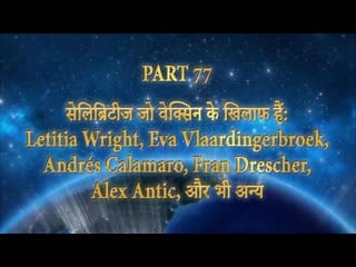 Part 77 सेलिब्रिटीज जो वेक्सिन के खिलाफ हैं letitia wright, eva vlaardingerbroek, andrés calamaro,