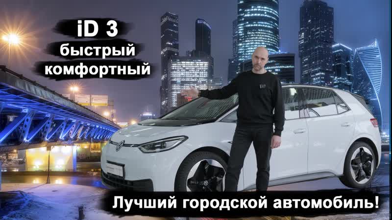 Volkswagen id 3 | хетчбэк от vag | электромобиль, лучшее решение для города! | обзор и мнение