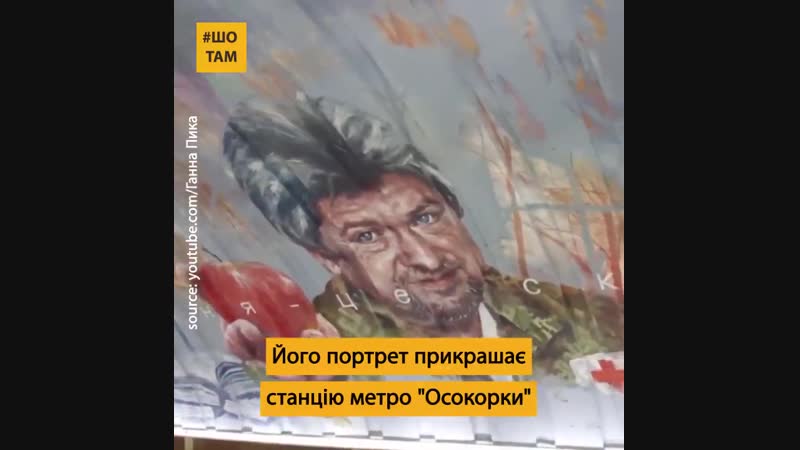 Кожен день тисячі киян проїжджають повз портрет цього вчителя, проте мало хто знає, що у 2