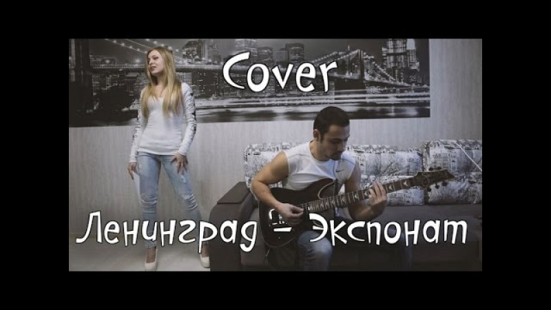 Ленинград экспонат | на лабутенах ( cover )