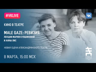 Live male gaze ревизия лекция мария кувшинова&анна лис