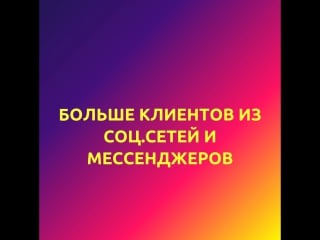 Больше клиентов из соц сетей и мессенджеров