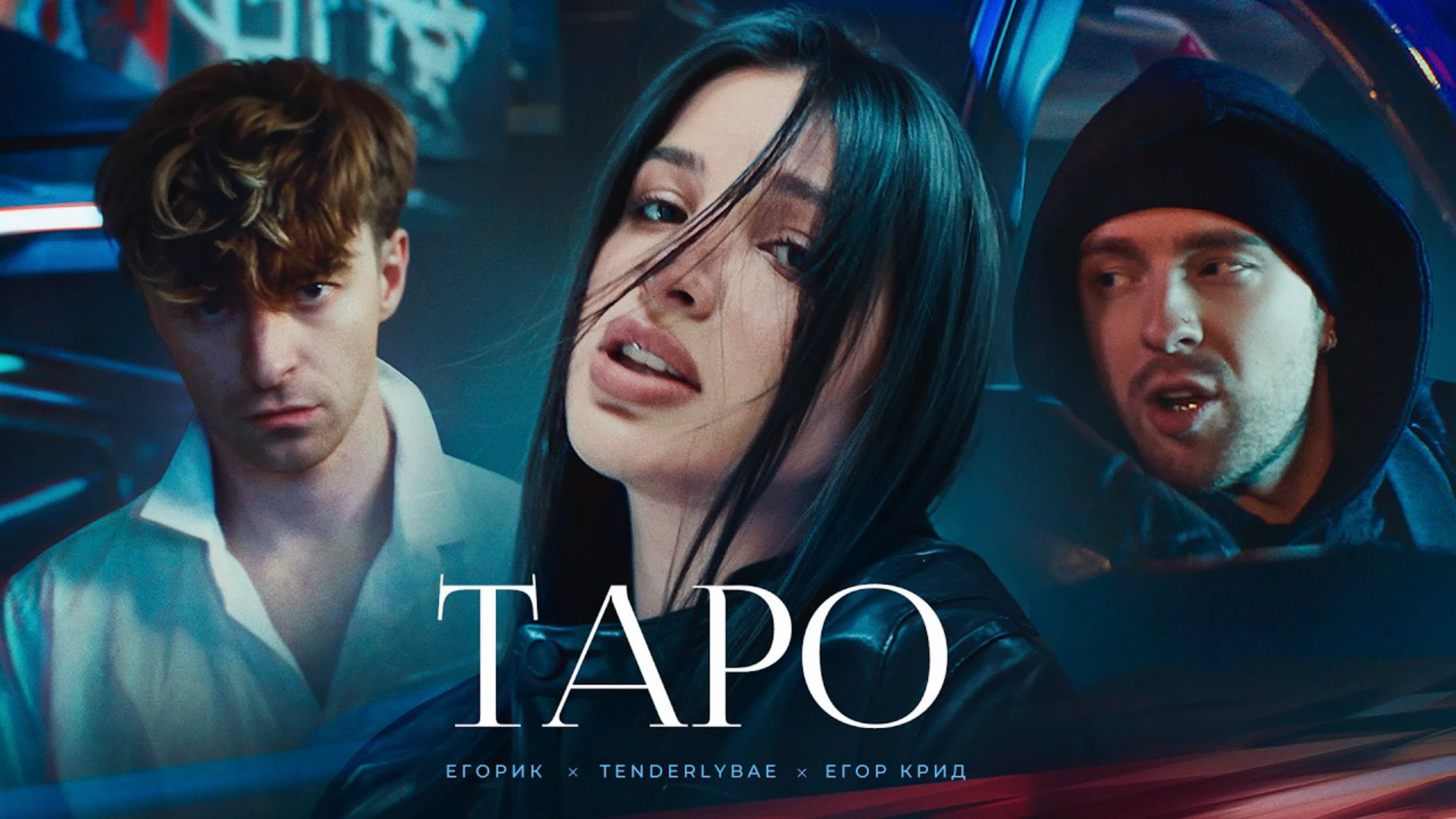 Егор крид ft tenderlybae, егорик тapo ( (2023)