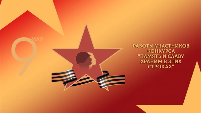 Память и славу храним в этих строках