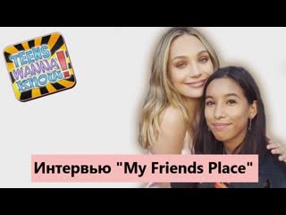 Интервью мэдди зиглер с благотворительного вечера "my friends place"