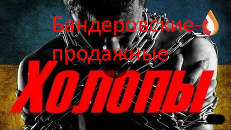 Бандеровские продажные холопы