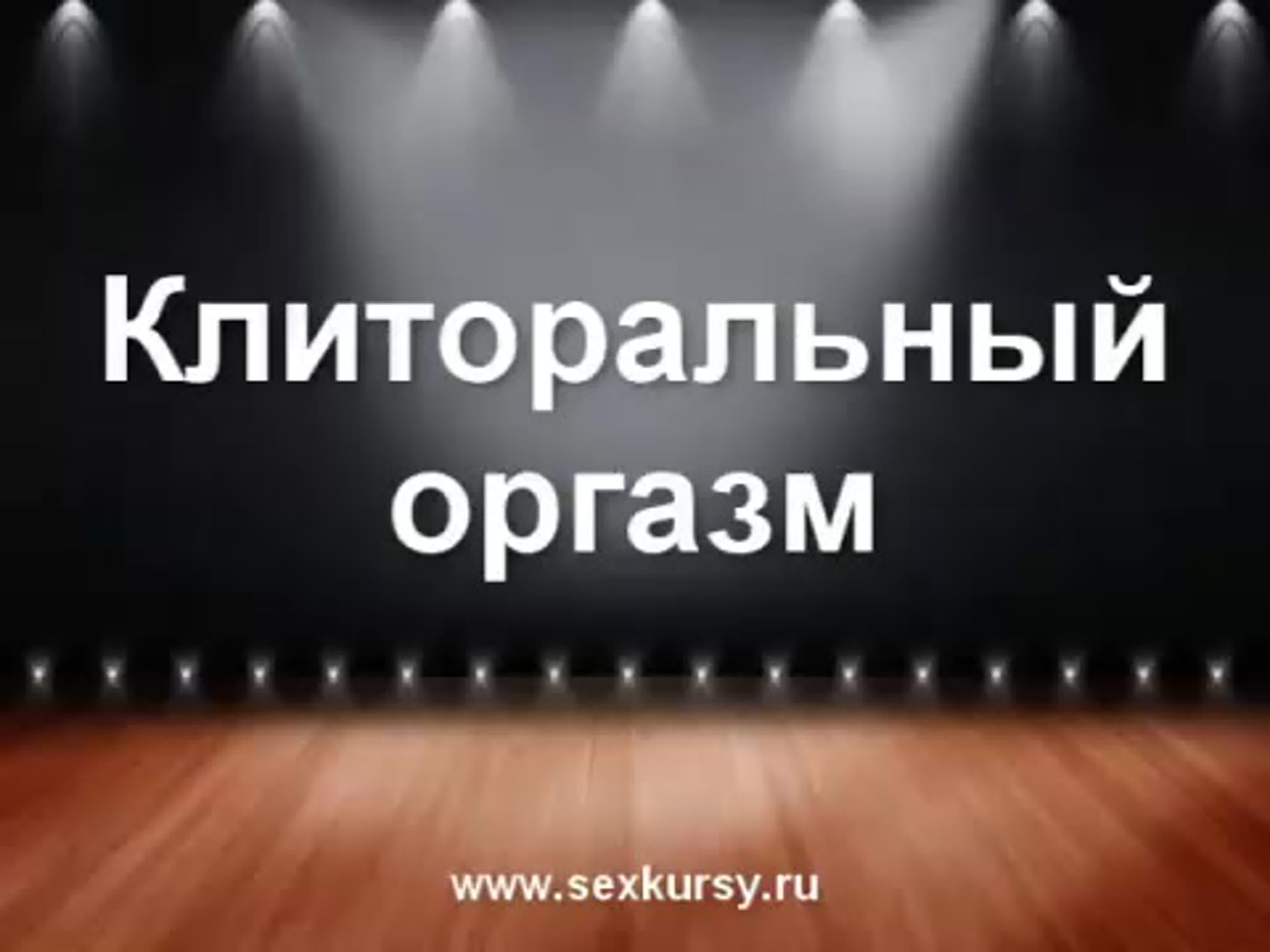 Клиторный оргазм watch online