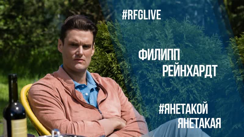 Лайвчат с актёром филиппом рейхардтом ("я не такой я не такая", "собибор", "жених") дарим билеты в кино!