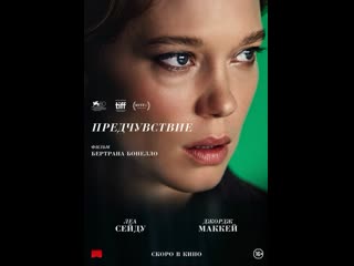 Предчувствие / la bête 🔥 русский трейлер (2024)🔥