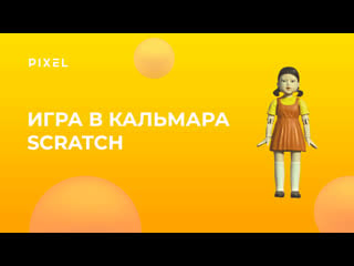 Тише едешь дальше будешь | игра в кальмара на scratch (скретч) | программирование для детей | занятия по scratch