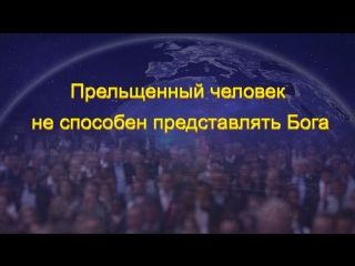 Восточная молния | слово всемогущего бога «прельщенный человек не способен представлять бога»