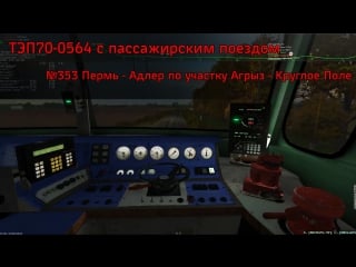 Тэп70 0564 с пассажирским поездом №353 по участку агрыз круглое поле