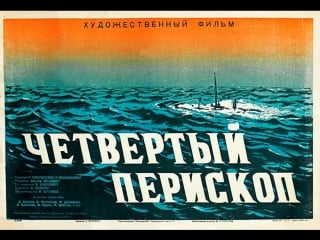 К/ф "четвёртый перископ" 1939г