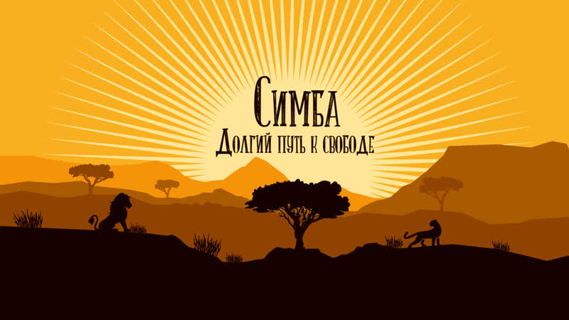 Симба долгий путь к свободе