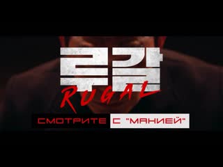 [mania] ругал / rugal (тизер 3)