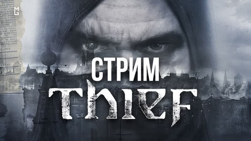 Продолжаем проходить thief