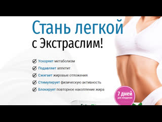 Обзор экстраслим средство для похудения