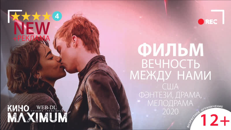 Кино "beчнocть междy нaми (2020)" maximum